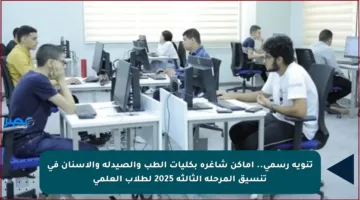 تنويه رسمي.. أماكن شاغرة بكليات الطب والصيدلة والأسنان في تنسيق المرحلة الثالثة 2025 لطلاب العلمي